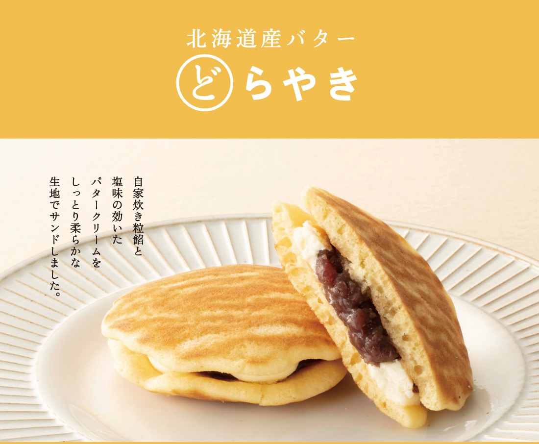 北海道産バターどらやき