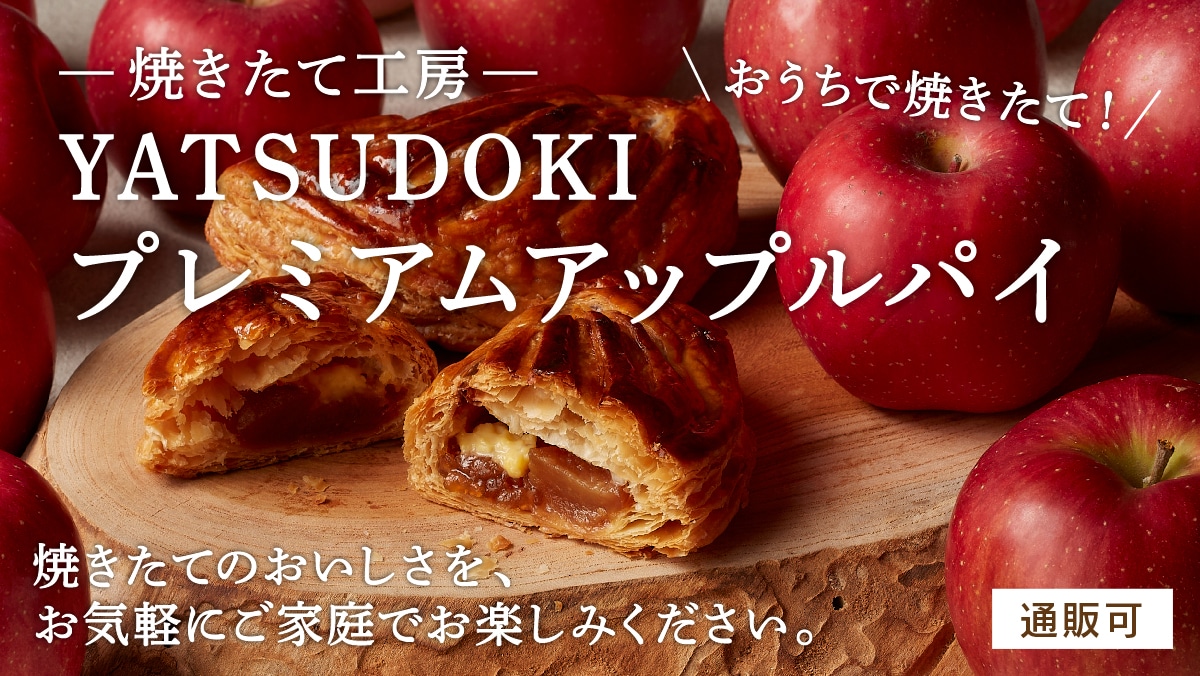 おうちで焼きたて!焼きたて工房~YATSUDOKIプレミアムアップルパイ。焼きたてのおいしさを、お気軽にご家庭でお楽しみください。