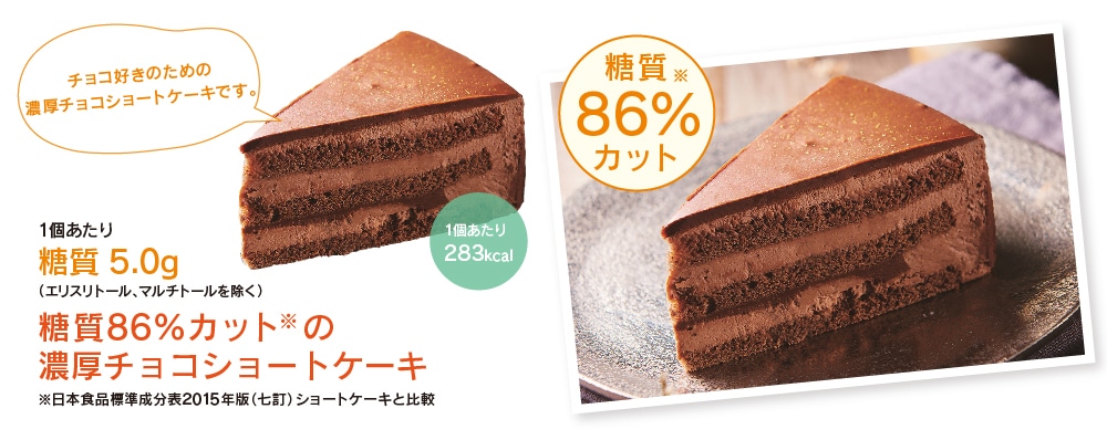 糖質86%カットの濃厚チョコショートケーキ