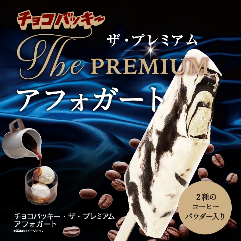 チョコバッキー・ザ・ プレミアム アフォガート