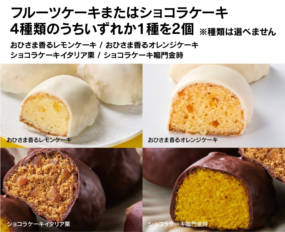 ショコラケーキ・フルーツケーキいずれか
