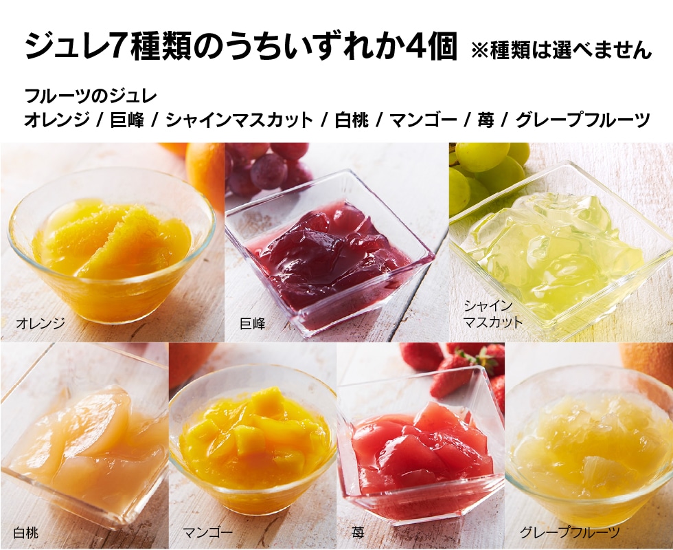 フルーツのジュレいずれか