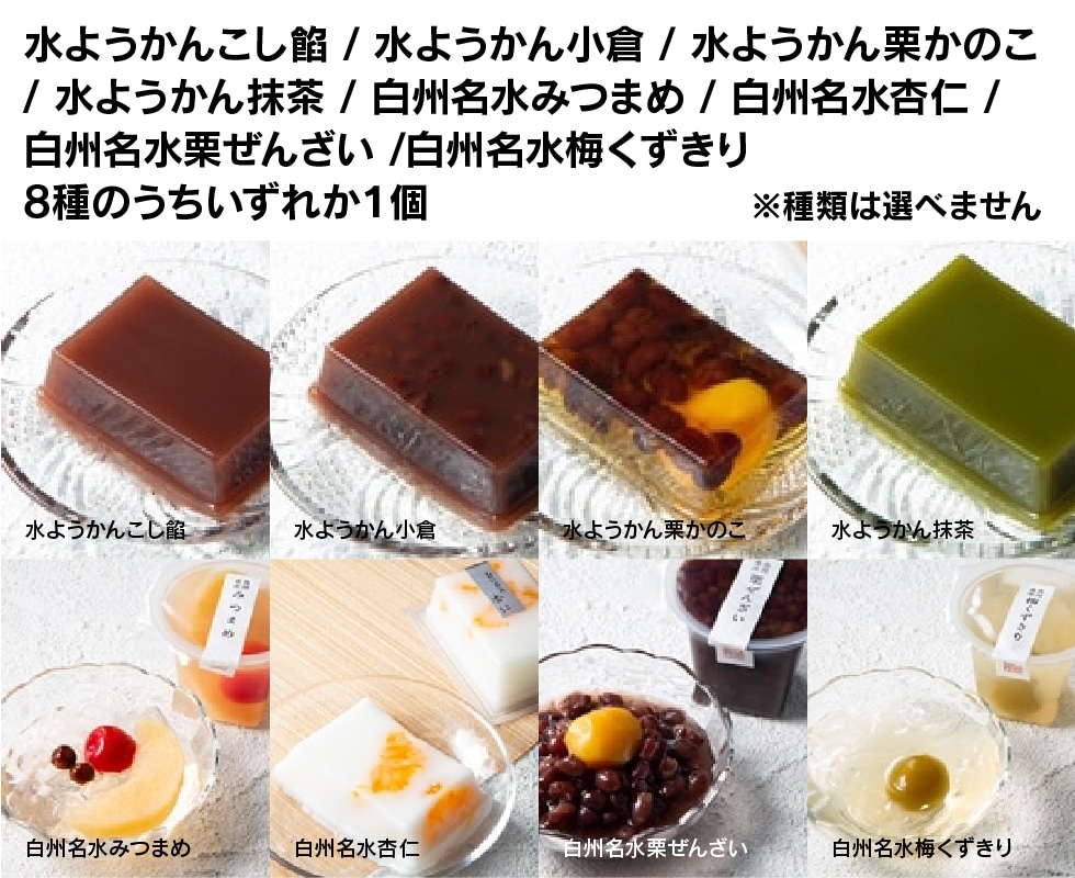 水ようかん各種いずれか