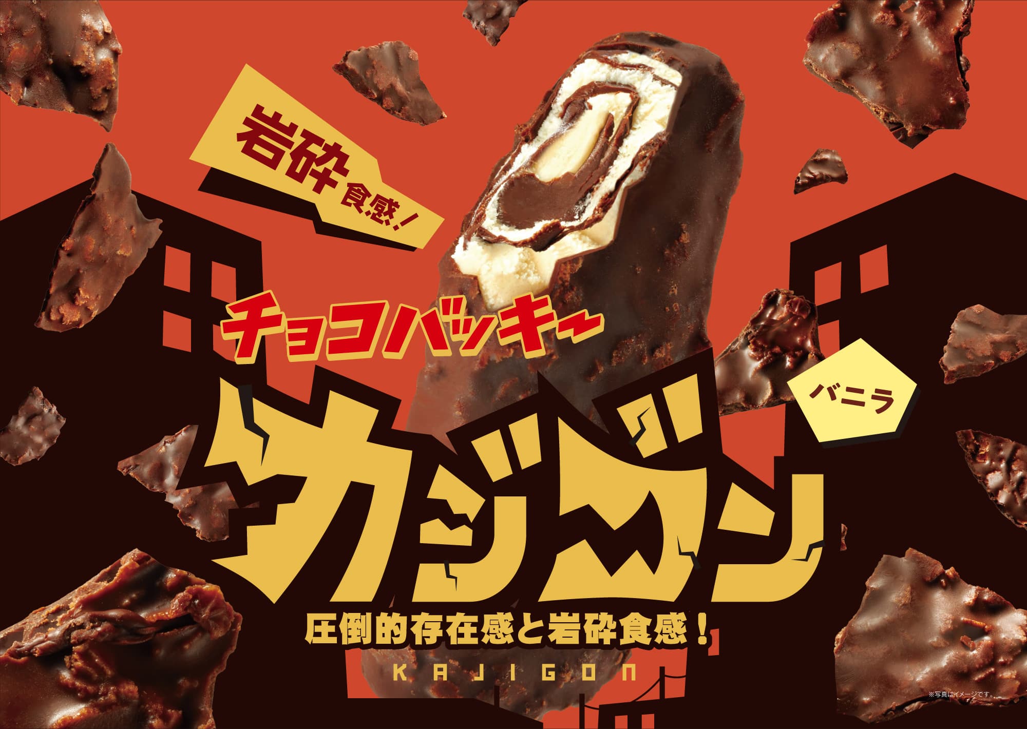チョコバッキーカジゴン