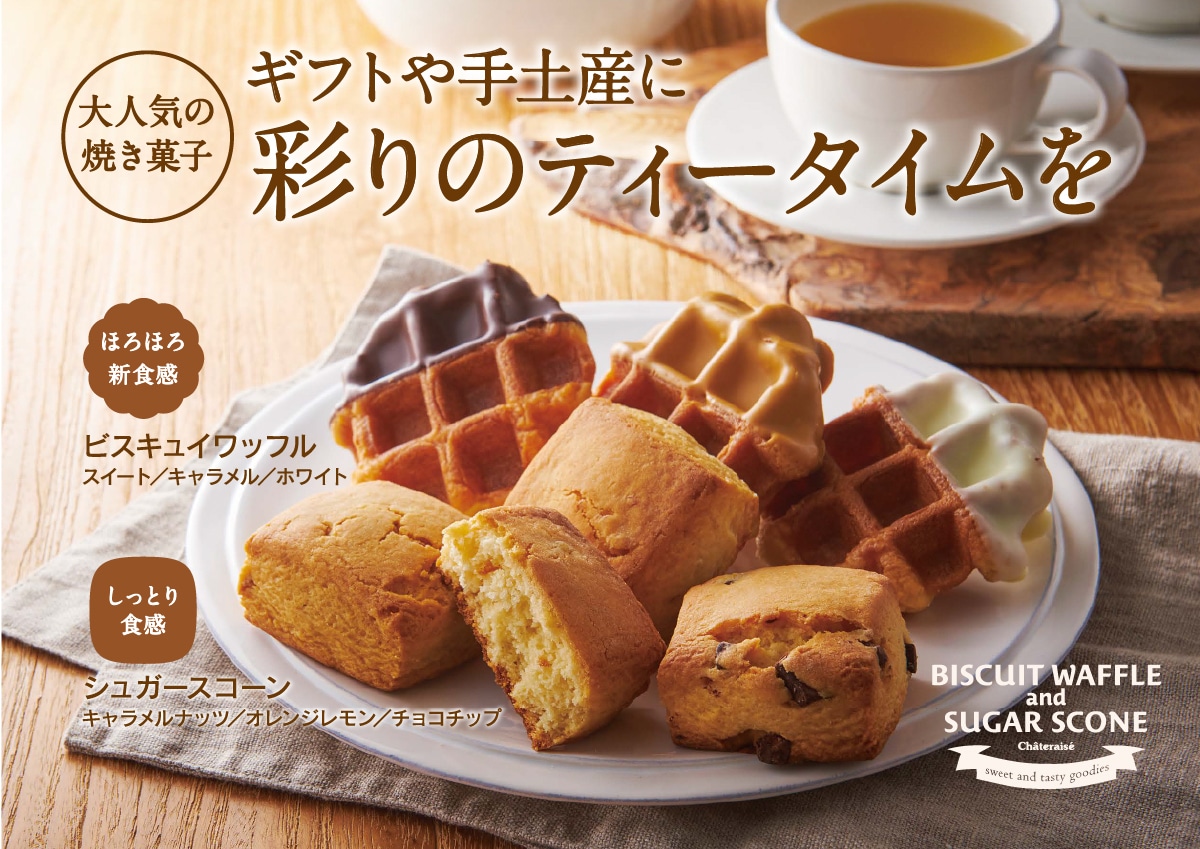 ギフトや手土産に彩りのティータイムを。大人気の焼き菓子、ビスキュイワッフル＆シュガースコーン詰合せ