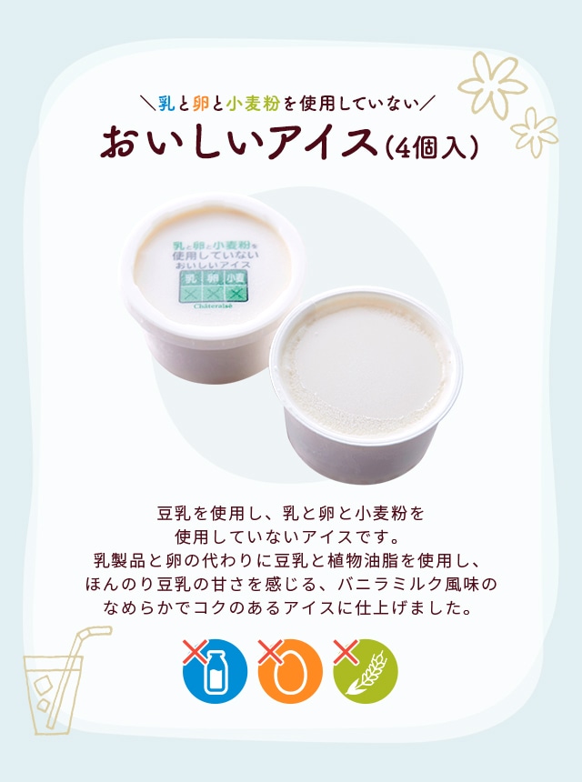 乳と卵と小麦粉を使用していないおいしいアイス 4個入