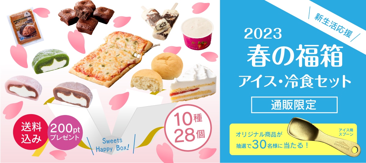 【通販限定】新生活応援★2023春の福箱(アイス・冷食セット)　送料込み