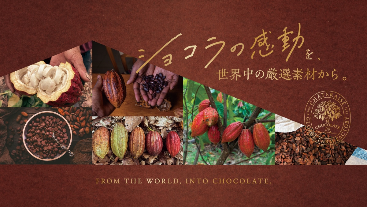 ショコラの感動を世界中の厳選素材から。