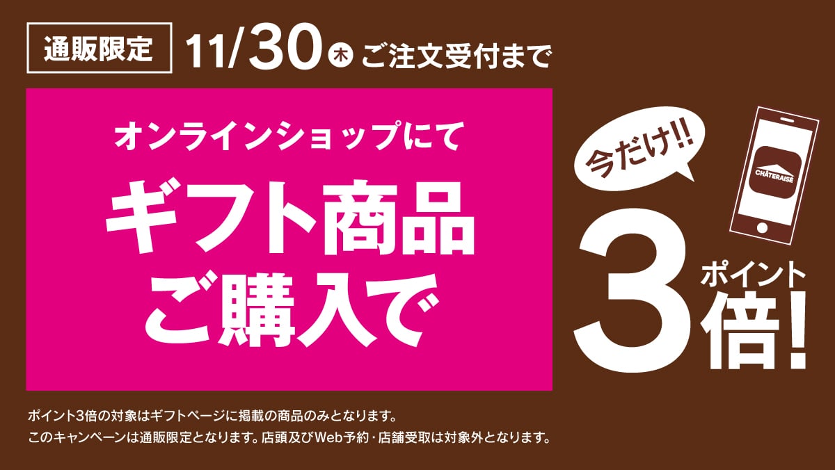 ギフトポイント３倍