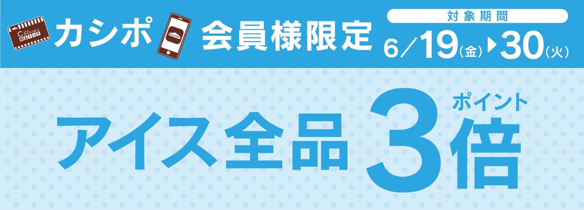 カシポ会員様限定アイス全品ポイント3倍
