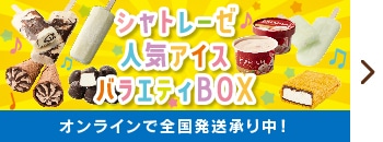 シャトレーゼ人気アイスバラエティBOXオンラインで全国発送承り中