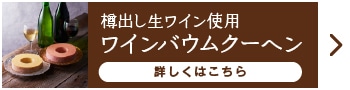 樽出し生ワイン使用ワインバウムクーヘン