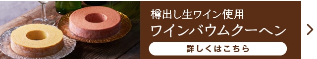 樽出し生ワイン使用ワインバウムクーヘン