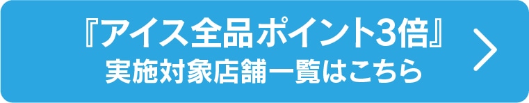 カシポ会員様限定アイス全品ポイント3倍実施店舗一覧はこちら