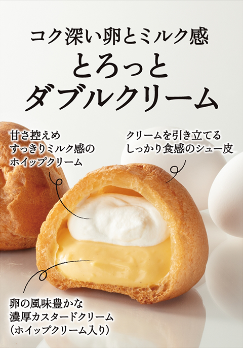 コク深い卵とミルク感 とろっとダブルシュークリーム