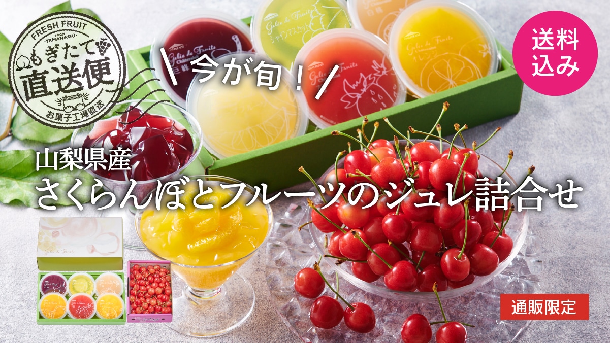 送料込み　全国発送承り中！山梨県産さくらんぼとフルーツのジュレ詰め合わせ
