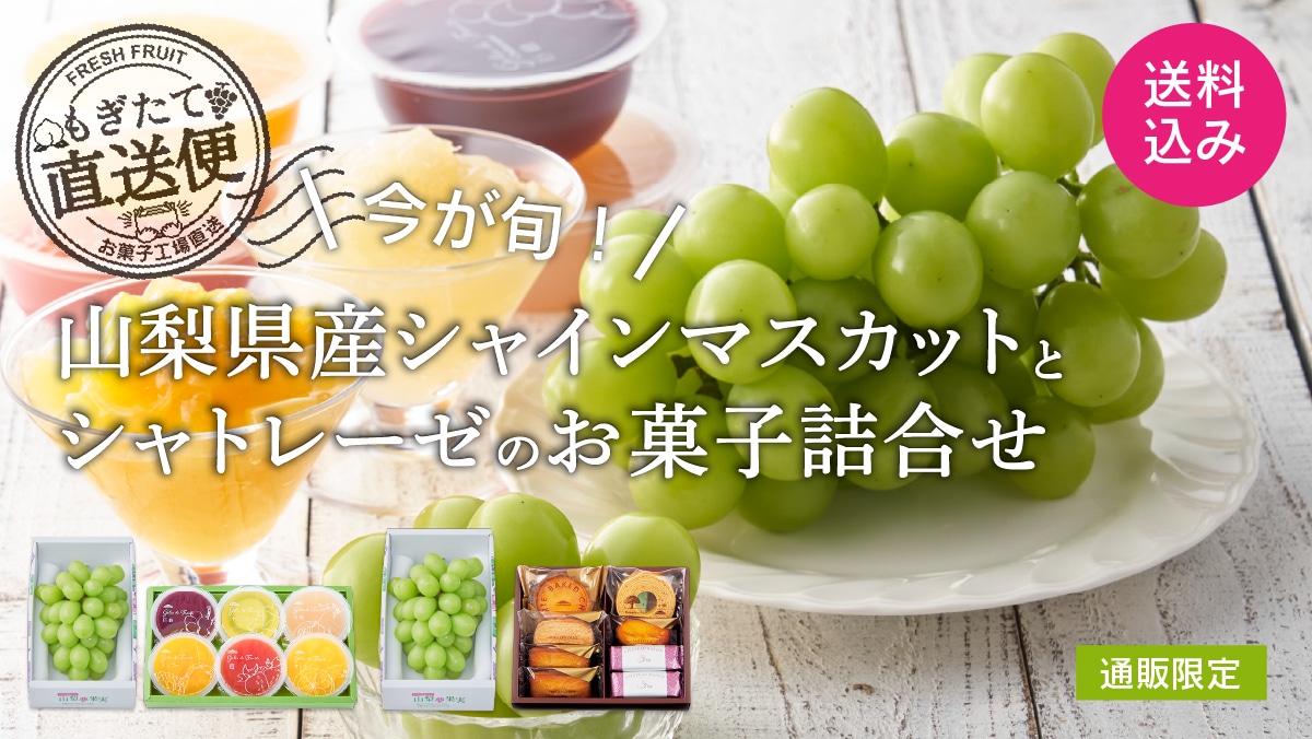 山梨県産シャインマスカットとシャトレーゼのお菓子詰合せ（送料込み）