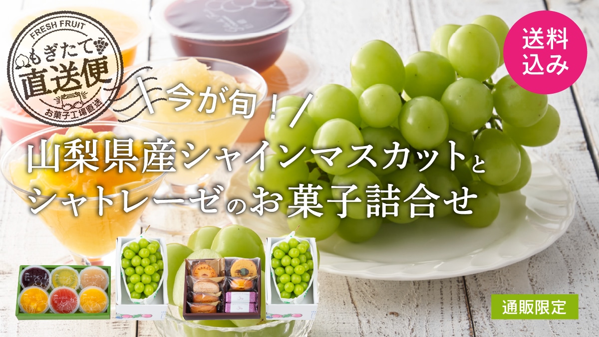 山梨県産シャインマスカットとシャトレーゼのお菓子詰合せ（送料込み）