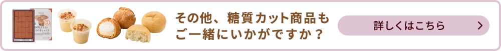 その他糖質カット商品はこちら