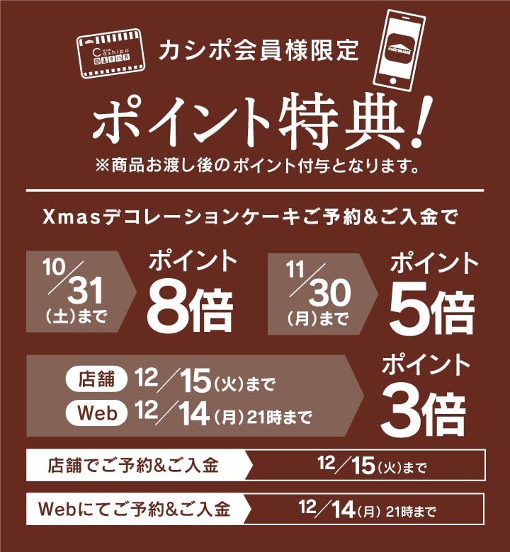 クリスマス カシポ会員様限定早期ご予約カシポポイント特典