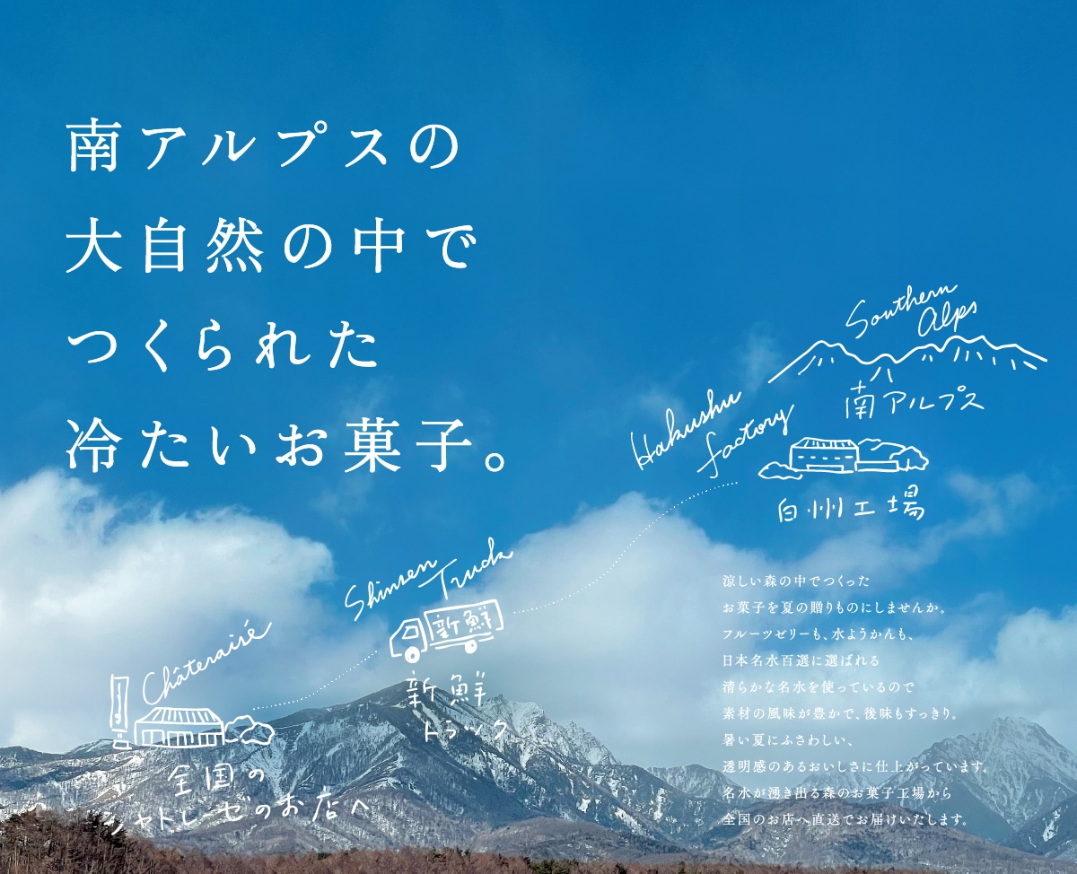 南アルプスの大自然の中で作られた冷たいお菓子。