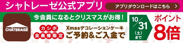 シャトレーゼ公式アプリ