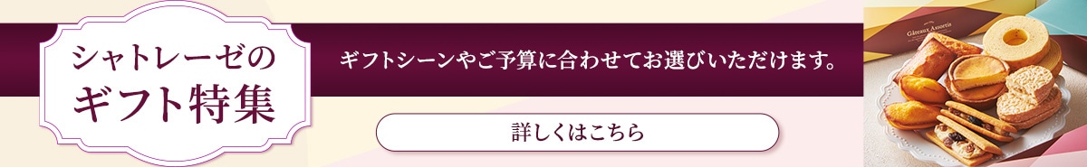 シャトレーゼのギフト特集