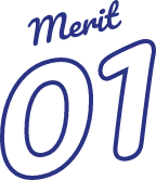 メリット1