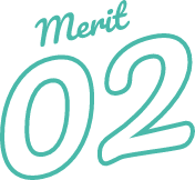 メリット2