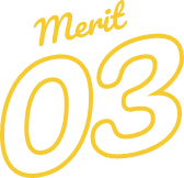 メリット3