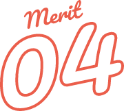 メリット4