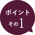 ポイントその1