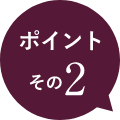 ポイントその2