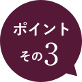ポイントその3