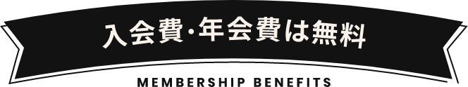 入会費・年会費は無料