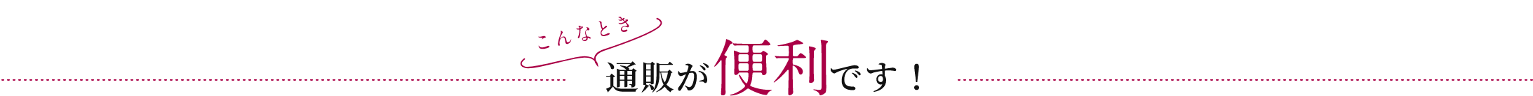 こんなとき通販が「便利」です!