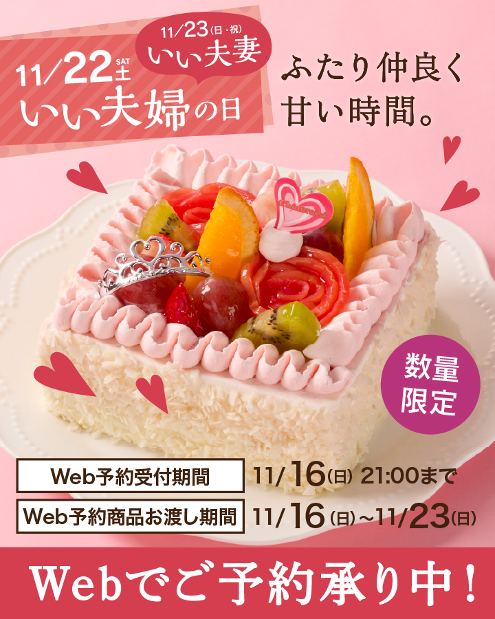 いい夫婦の日