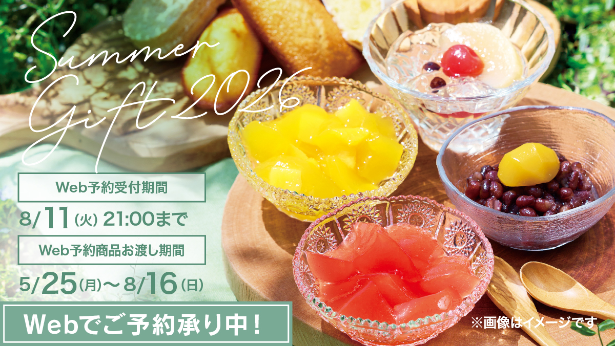 夏ギフト