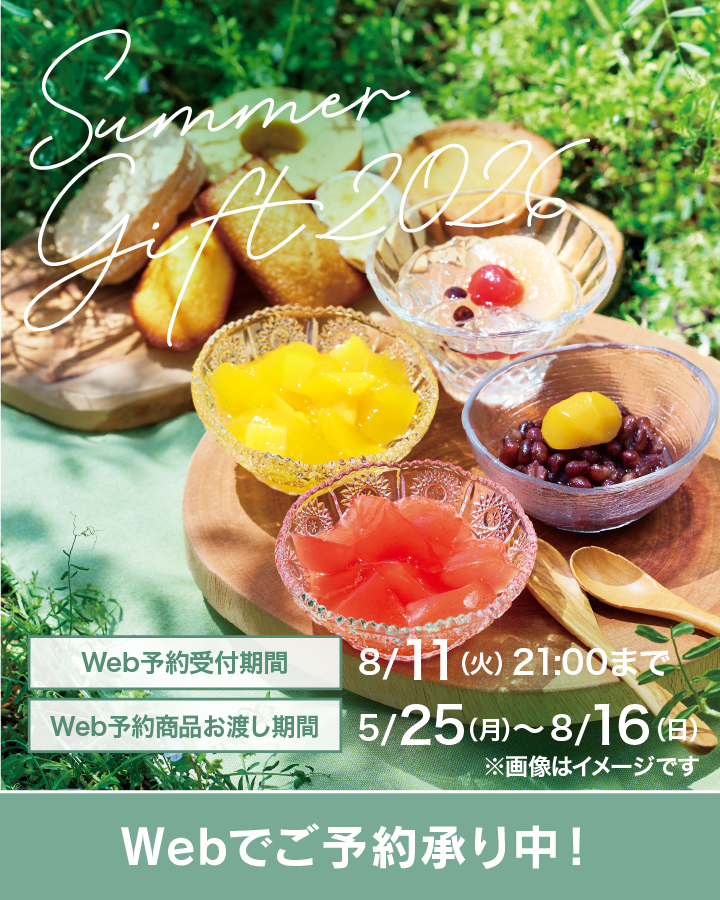 夏ギフト