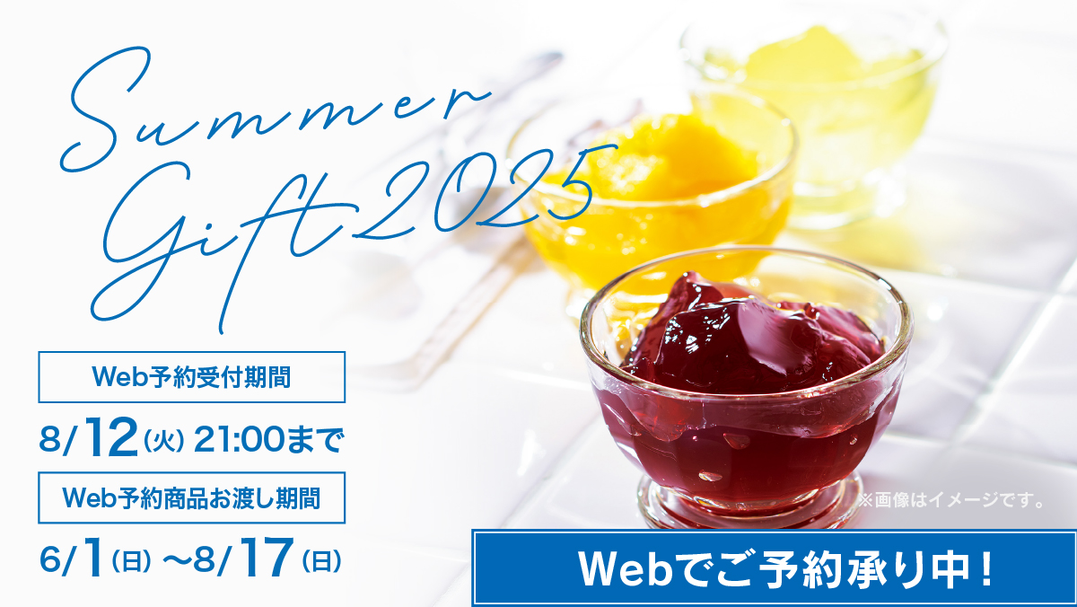 夏ギフト