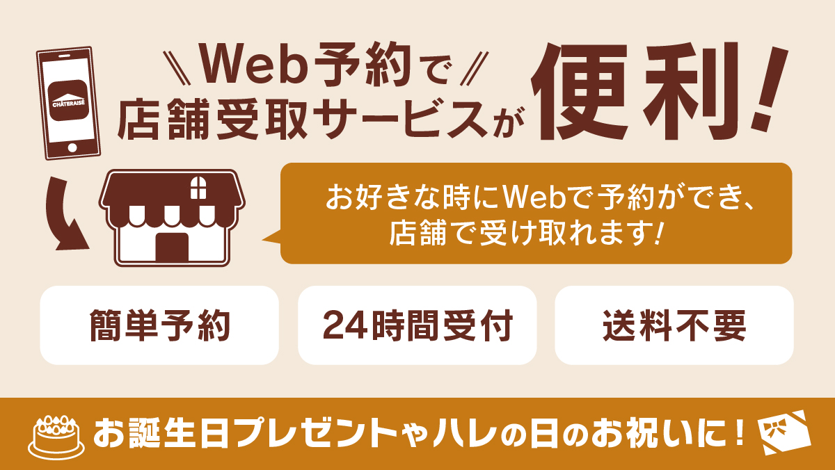 Web予約で店舗受け取りサービスが便利!